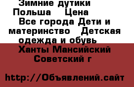 Зимние дутики Demar Польша  › Цена ­ 650 - Все города Дети и материнство » Детская одежда и обувь   . Ханты-Мансийский,Советский г.